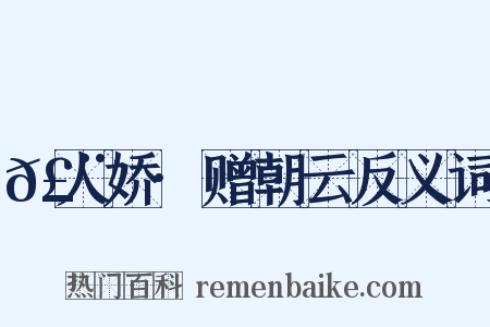 𣨼人娇·赠朝云反义词是什么意思的图片